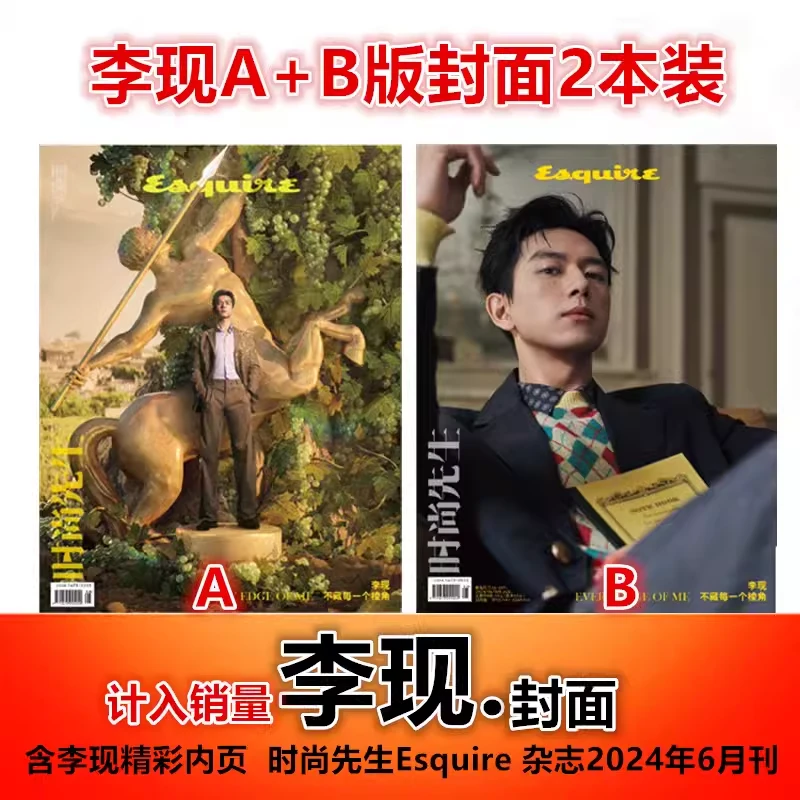 【李现A/B封面+含内页大片】时尚先生Esquire杂志2024年6月刊