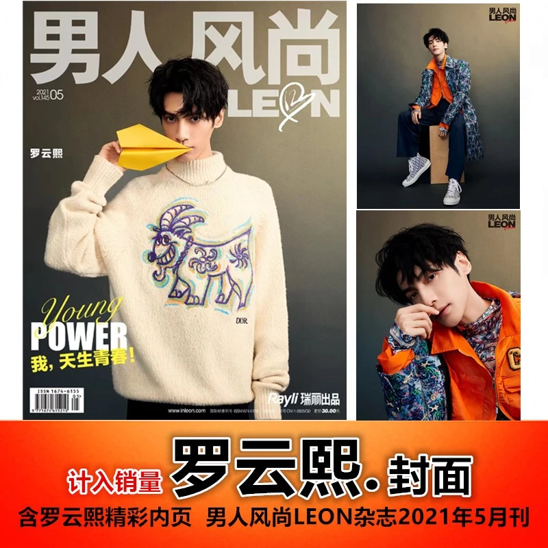 【罗云熙封面+精彩内页】计入销量 男人风尚LEON杂志2021年5月刊