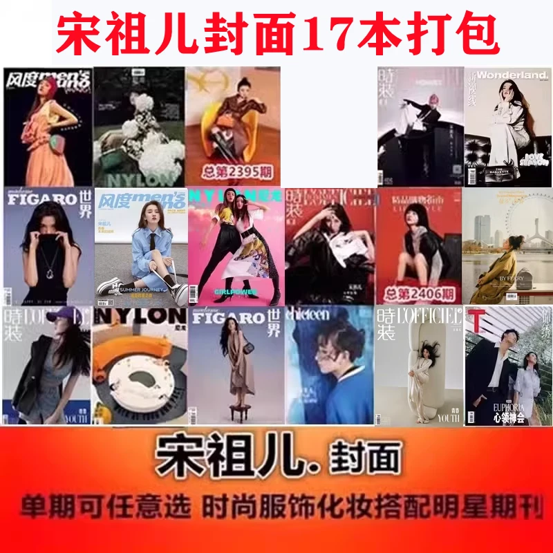 可任选【宋祖儿封面合集17本打包】时装/红秀/尼龙深圳青年等杂志
