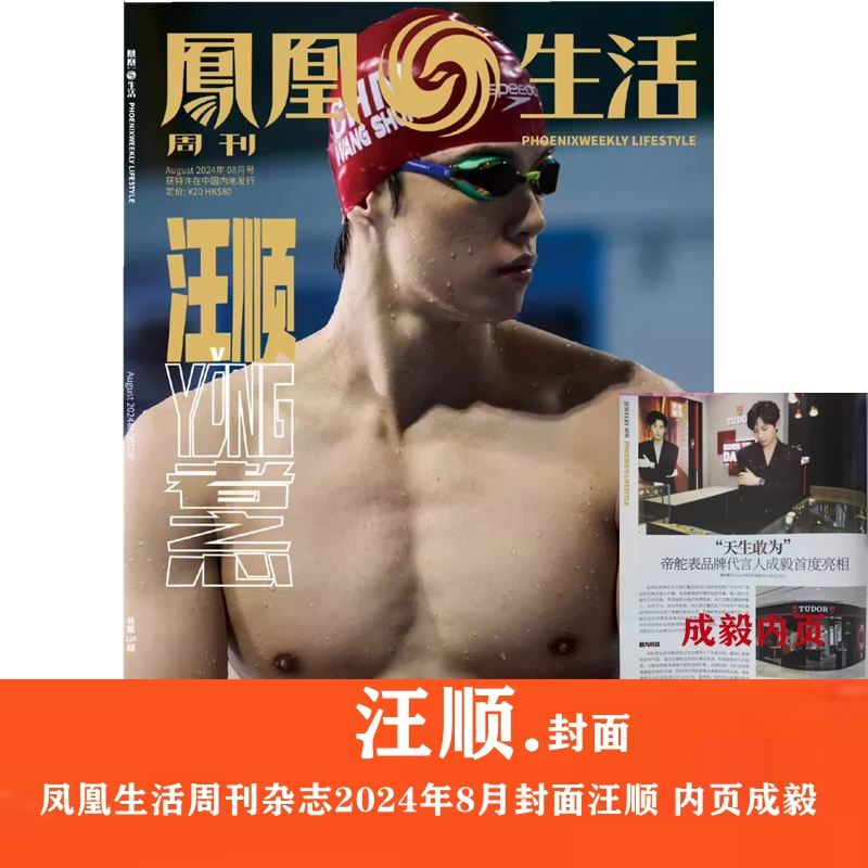 【封面汪顺/成毅内页】凤凰生活周刊杂志2024年8月刊