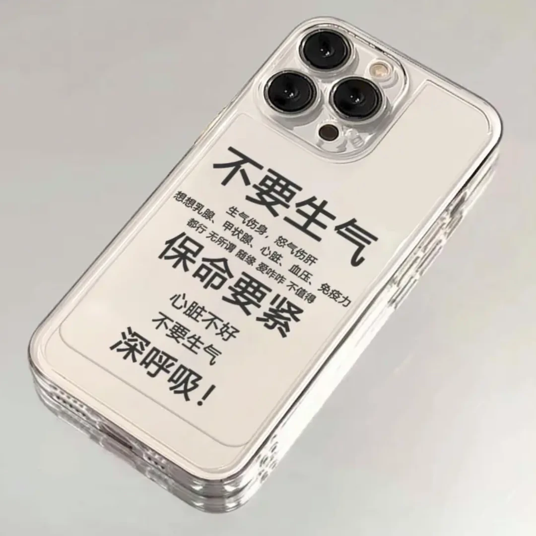 不要生气文字iphone15苹果手机壳14promax软胶13pro透明12/创意11