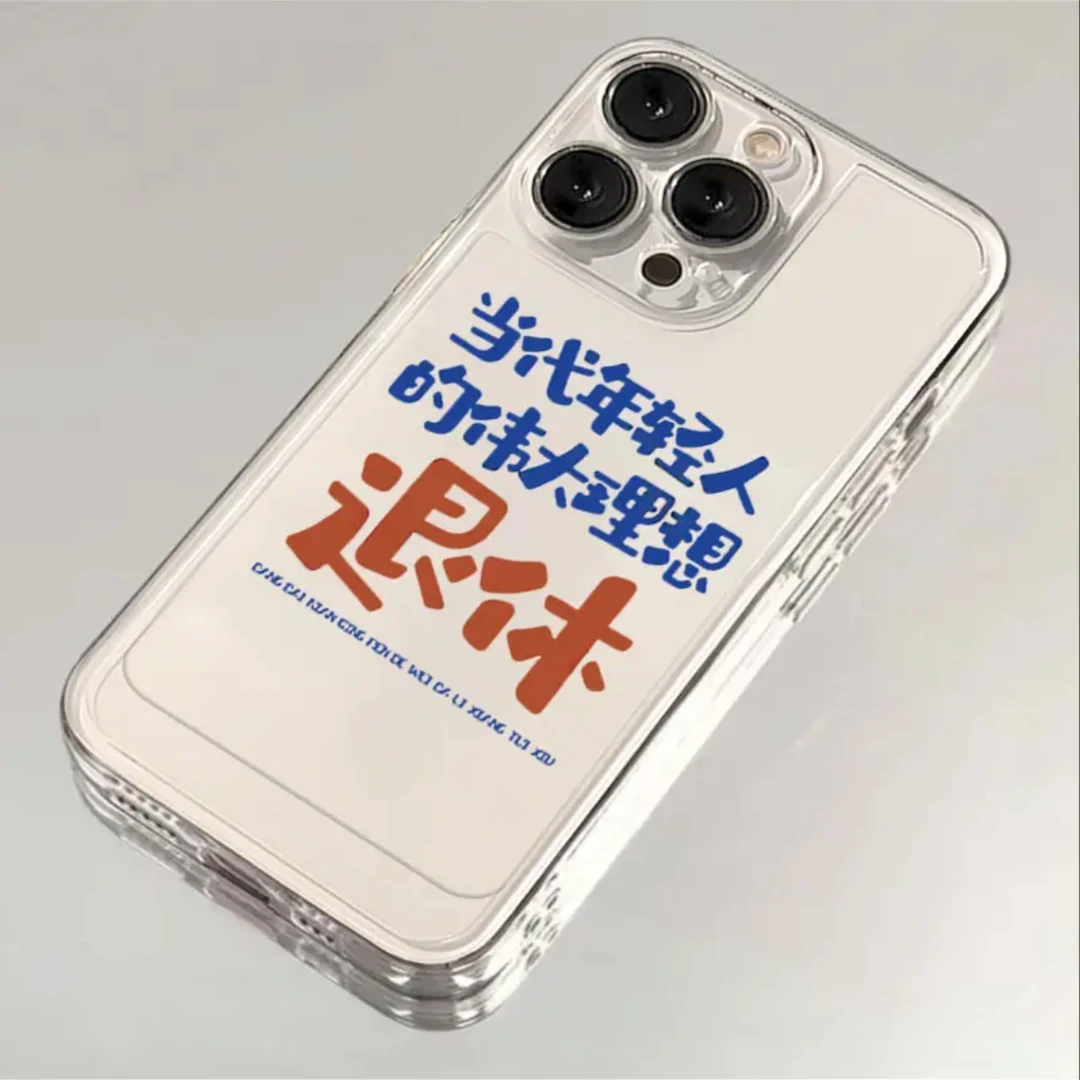 年轻人的理想iphone15苹果手机壳14promax软胶13pro透明12/创意11