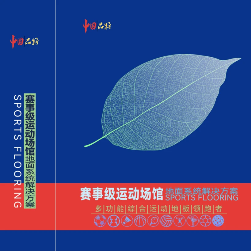 运动地胶样册地面系统解决方案