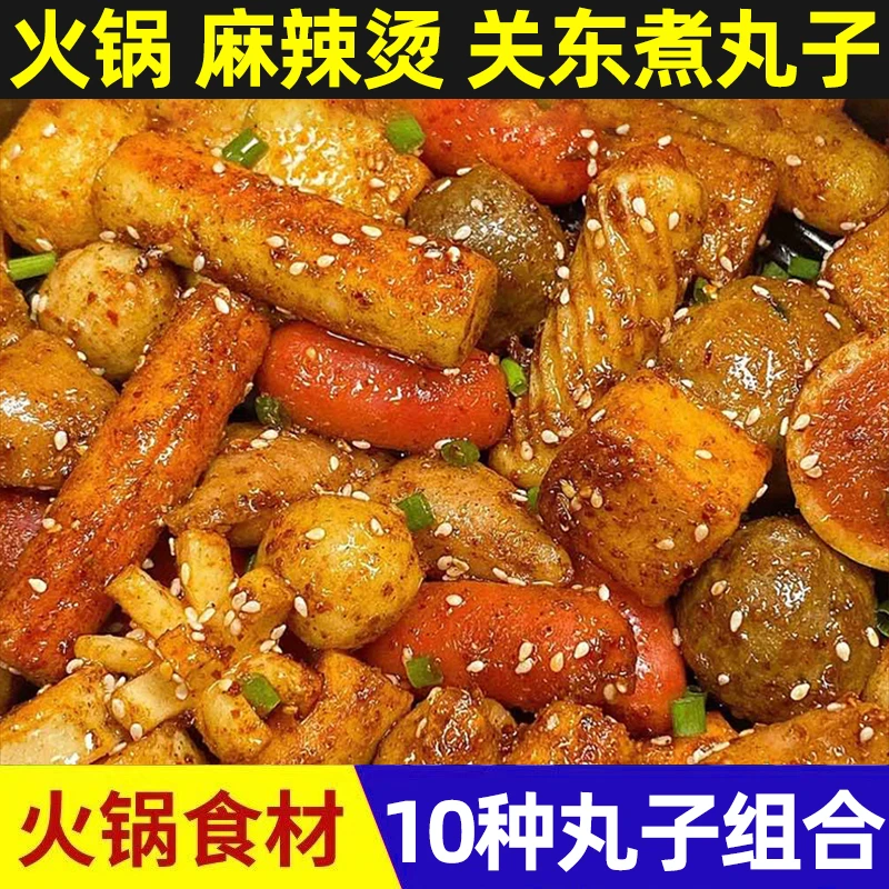 火锅丸子混合装鱼丸牛肉丸香肠食材关东煮麻辣烫组合套餐撒尿牛丸