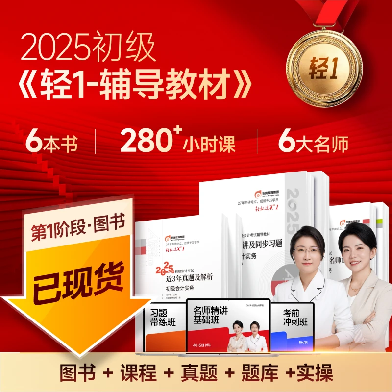 【25初级轻一辅导教材分批发货】辅导教材+精讲+真题+实操基础备考