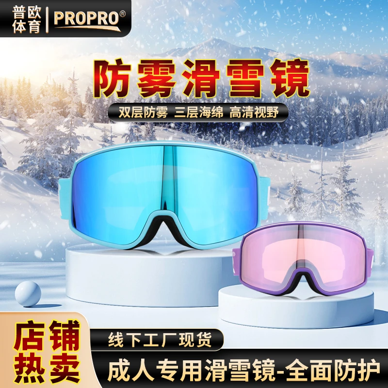 PROPRO滑雪眼镜双层防雾男女新柱面滑雪镜登山护目镜装备可卡近视