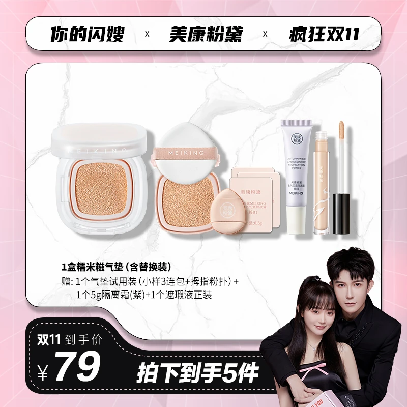 【闪嫂专属】美康粉黛糯米糍气垫霜粉底干皮油皮保湿遮瑕柔雾粉底液