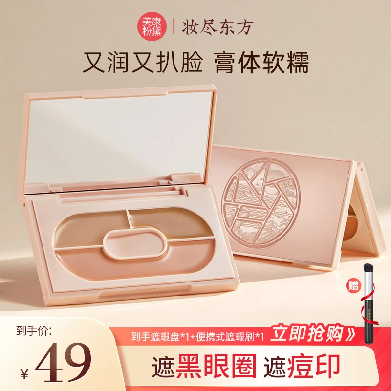 美康粉黛三色遮瑕盘水润保湿干皮油皮通用防水防汗遮黑眼圈痘印