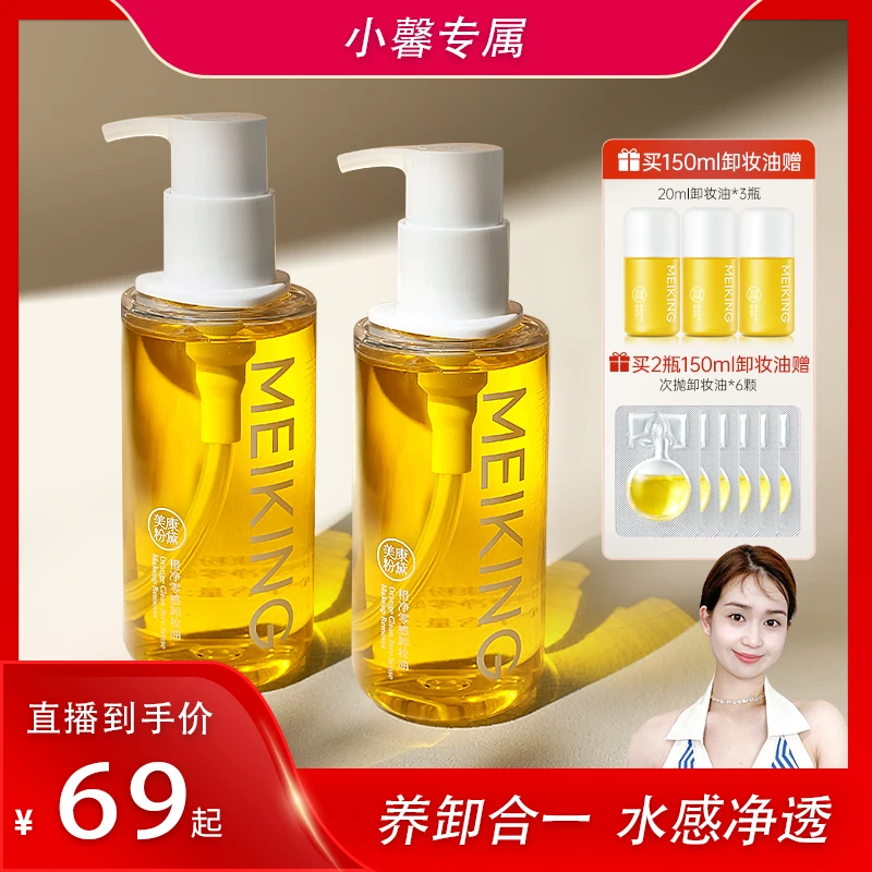 【小馨专属】美康粉黛大橙子植物卸妆油温和卸妆深层清洁敏感肌可用