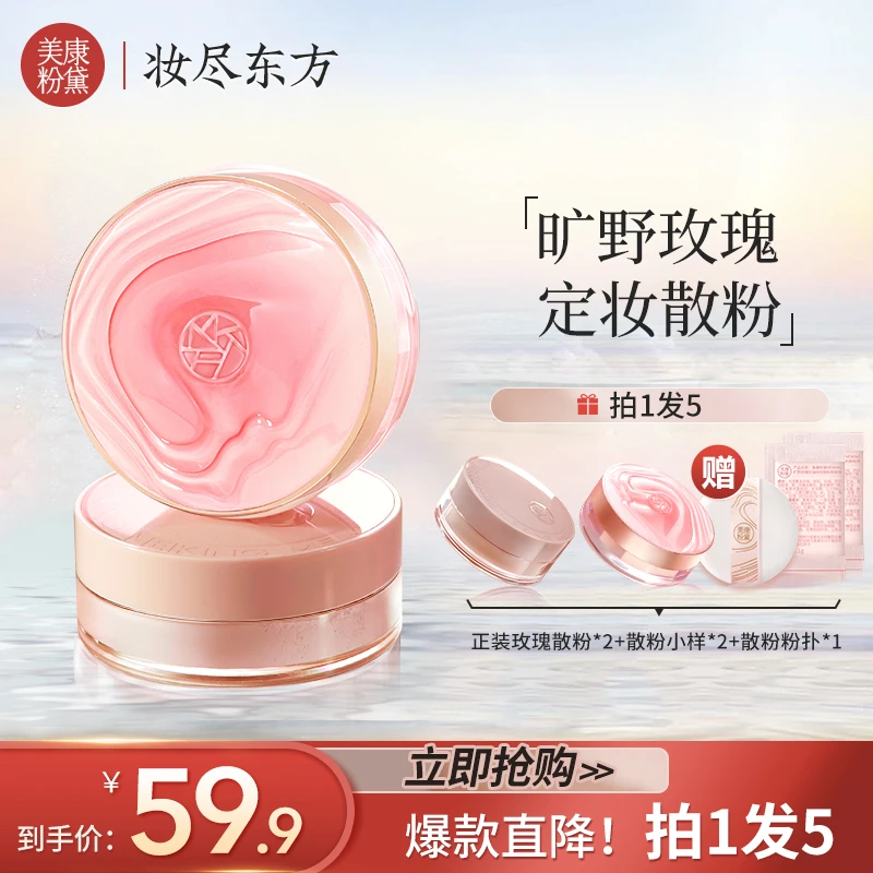 美康粉黛玫瑰散粉定妆粉蜜粉平价定妆散粉推荐定妆控油不脱妆防水