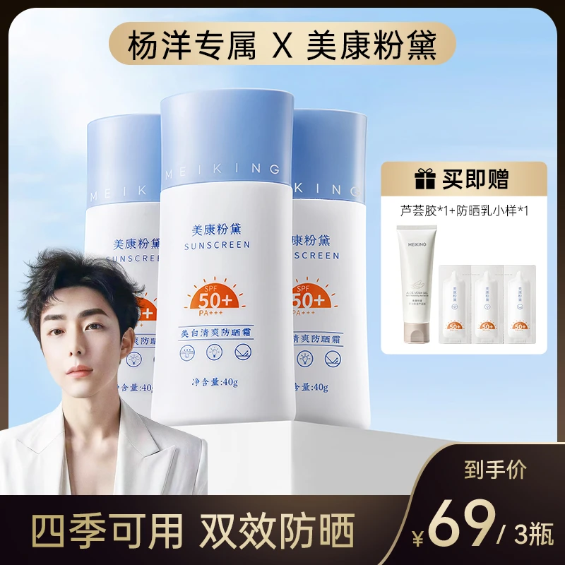 【杨洋老师专属】美康粉黛美白高倍防晒乳霜SPF50+隔离防紫外线学生