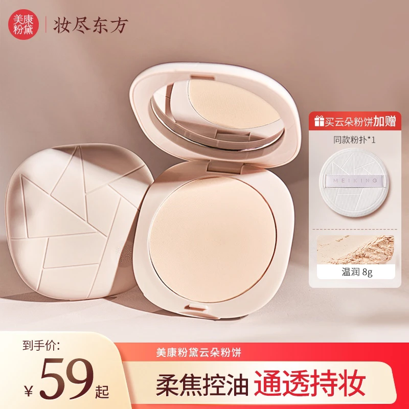 【玉希专属】美康粉黛云朵粉饼控油定妆粉饼补妆便携蜜粉饼推荐粉饼