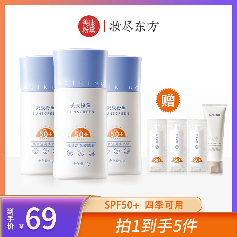 美康粉黛 美白清爽防晒霜高倍防晒 四季可用全身适用SPF50+【XY】