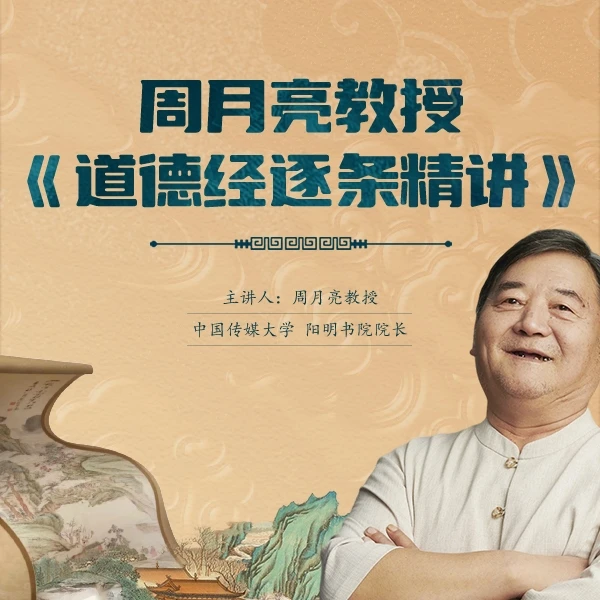 周月亮视频课《道德经逐条精讲》65节课领悟道家无为哲学