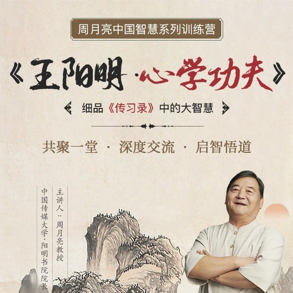 《王阳明 心学功夫》周月亮中华智慧训练营