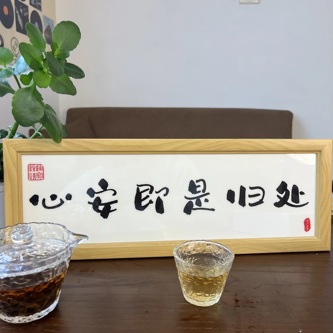 松弛感中式相框摆台挂画玄关入户摆画励志家居客厅装饰摆件创意