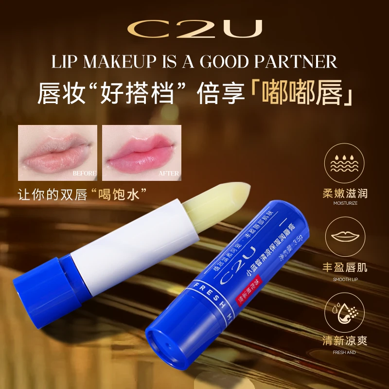 【三单五单囤】【主播补贴】C2U小蓝管润唇膏 滋润保湿伪素颜嫩唇水润