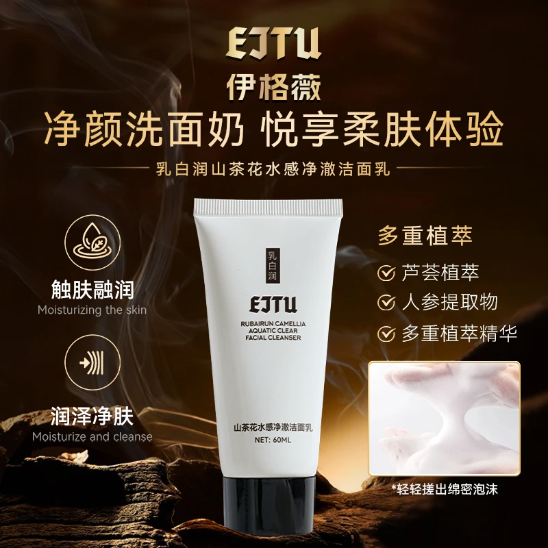 EJTU乳白润山茶花水感净澈洁面乳 深层洁净肌肤
