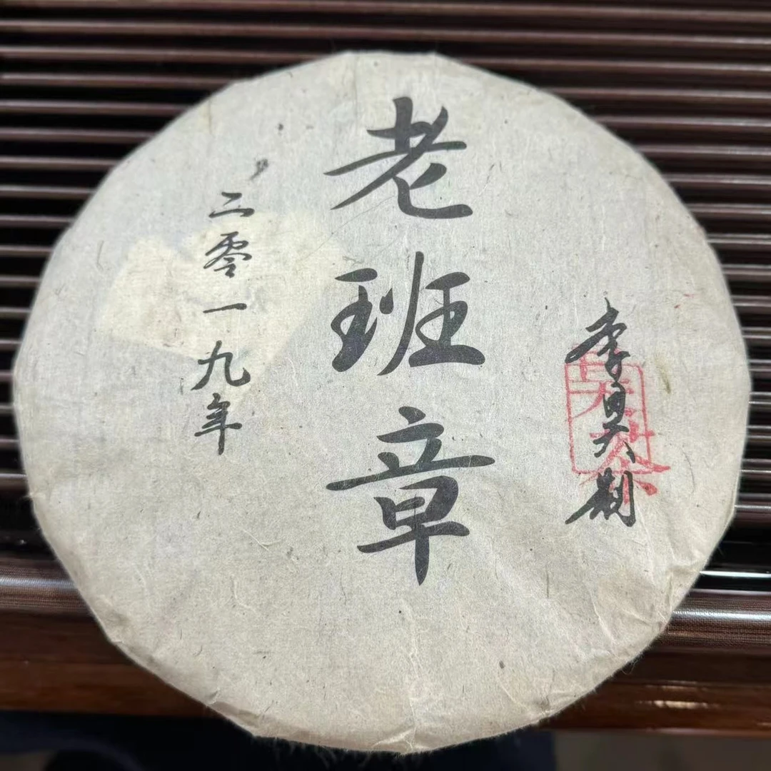 【blzs 铁粉号】2019年春 老班章 昊茶 生饼 357克