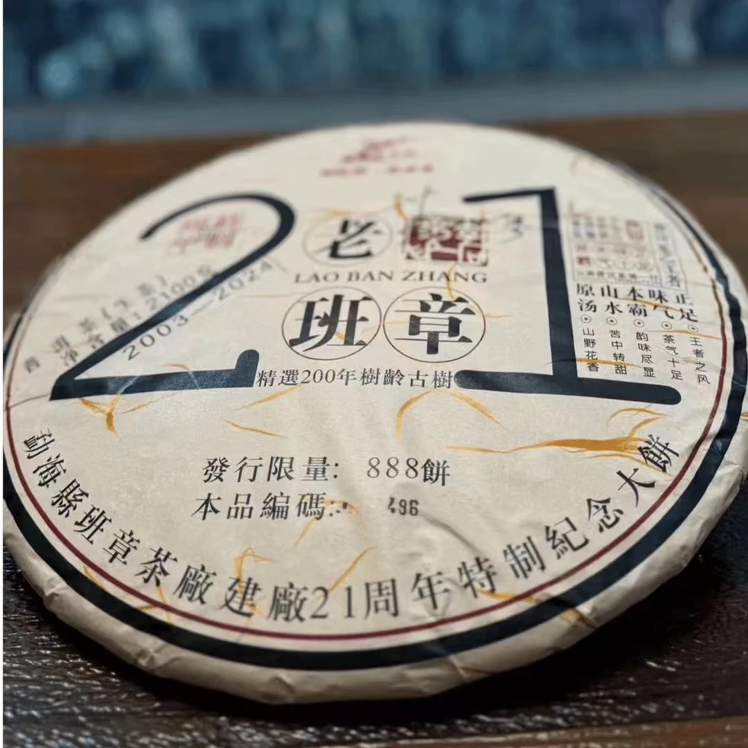 【bzcc】21周年老班章 古树普洱生饼