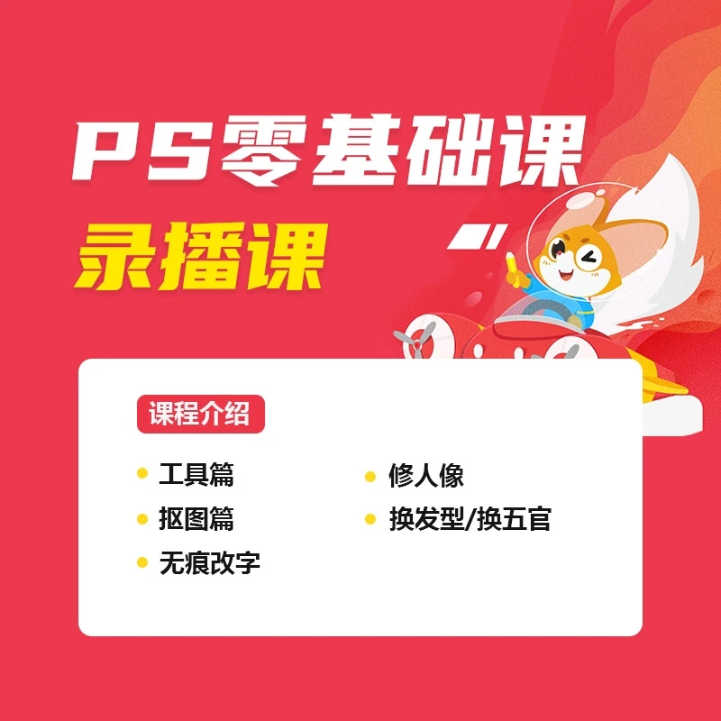 八宝PS零基础课程