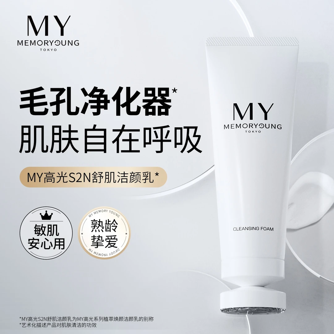 MY高光S2N舒肌洁颜乳深层温和清洁秋冬洗面奶修护紧致敏感肌可用