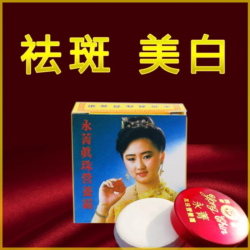 【双十二抢先购拍一发二】泰国进口永菁真珠膏美白祛斑改善暗黄