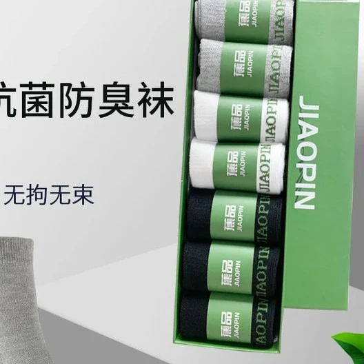 7A级抑菌防臭袜  7双装