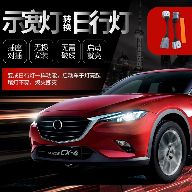 适用于马自达CX-4改装示宽灯转日行灯线束原车日间行车勺子灯升级