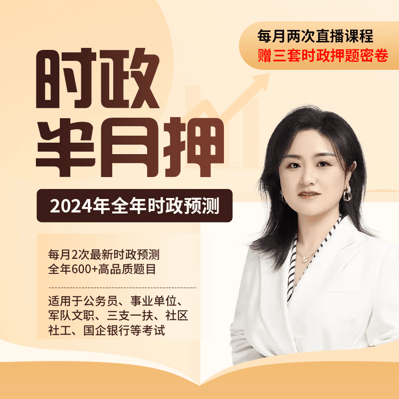 全国时政半月押——视频精讲课程