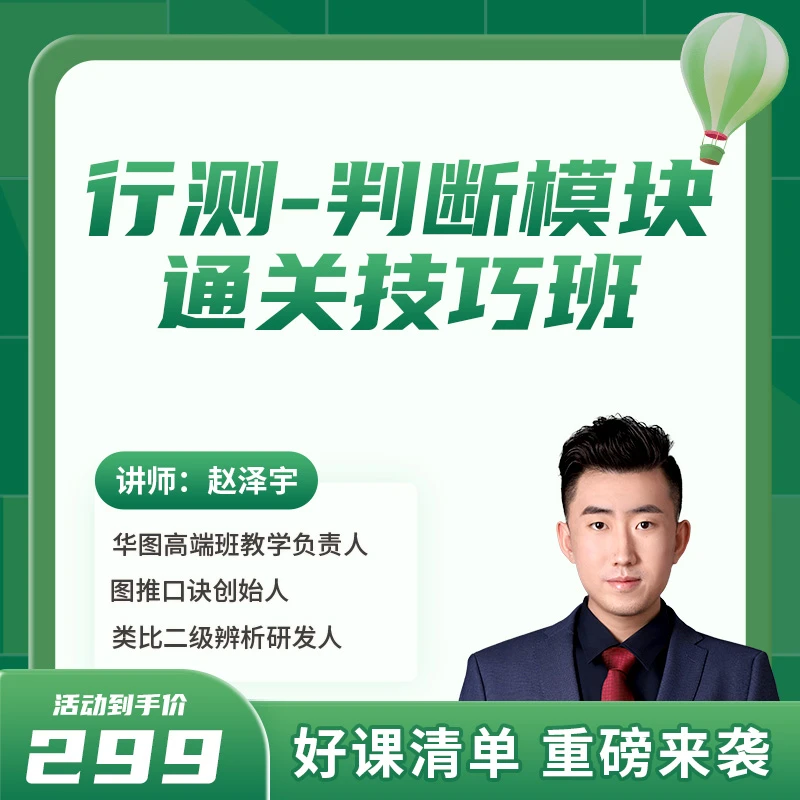 行测-判断模块通关技巧班-判断得分不是梦