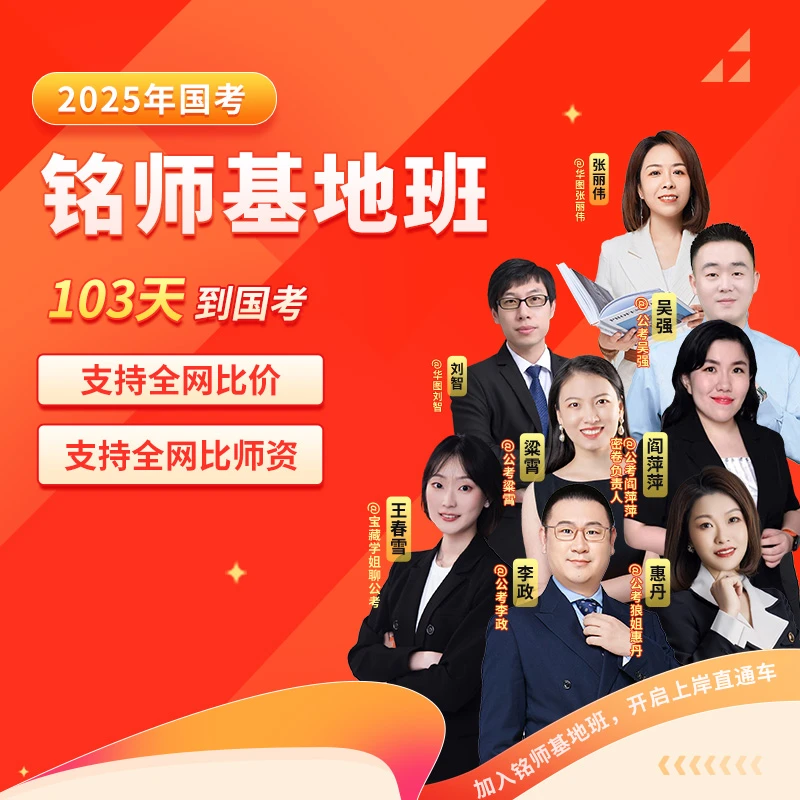 2025年国考铭师基地班