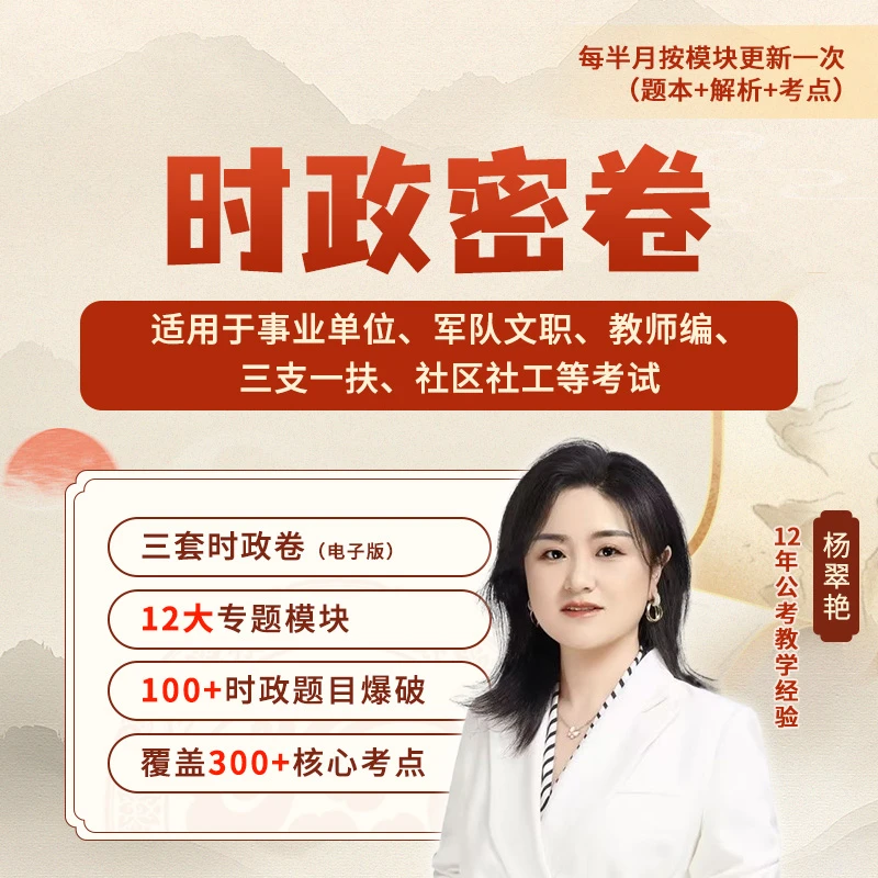 时政密押卷(适用于事业单位、文职)