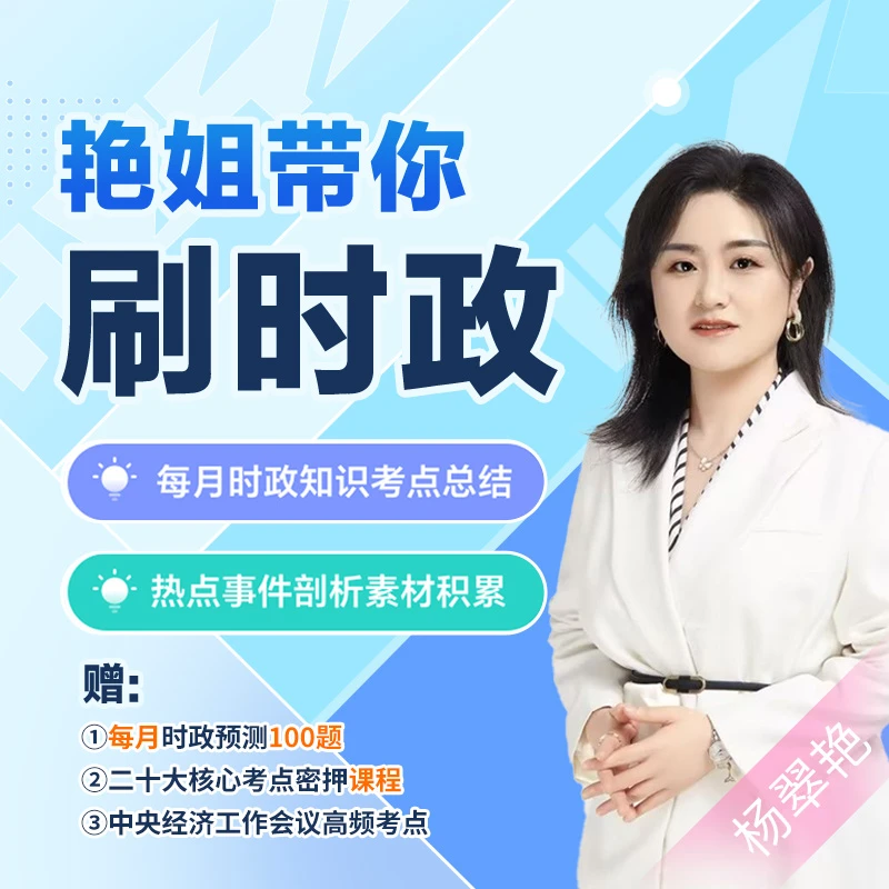 时政月月测——艳姐带你刷时政