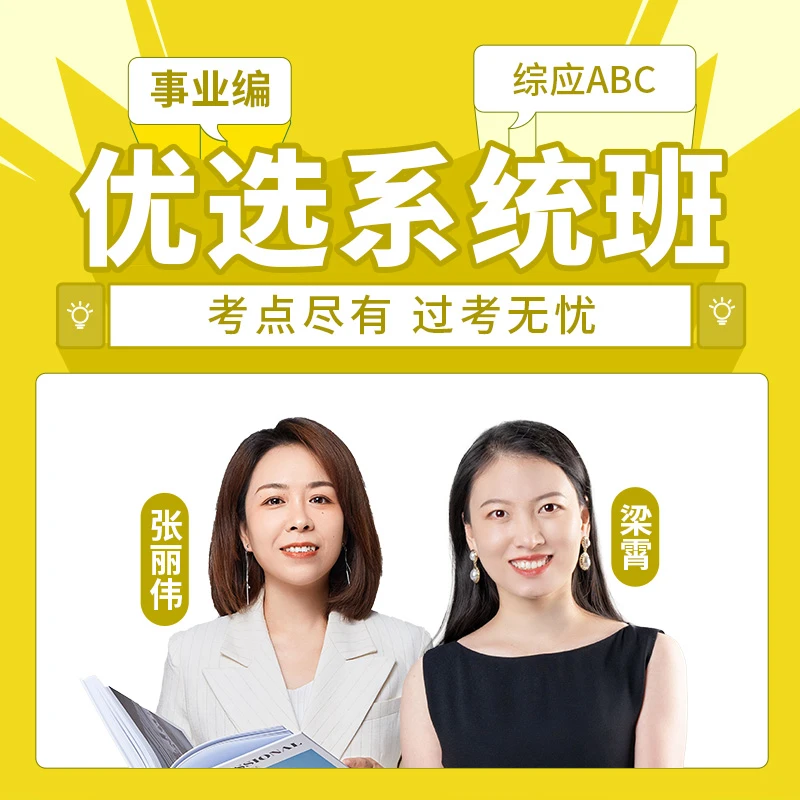 事业编【综应ABC】优选系统班