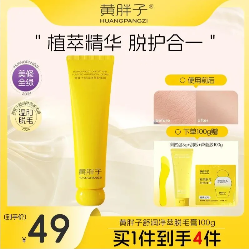 【达人专享】黄胖子舒润脱毛膏腋下腿部手部护理无痛不伤肤