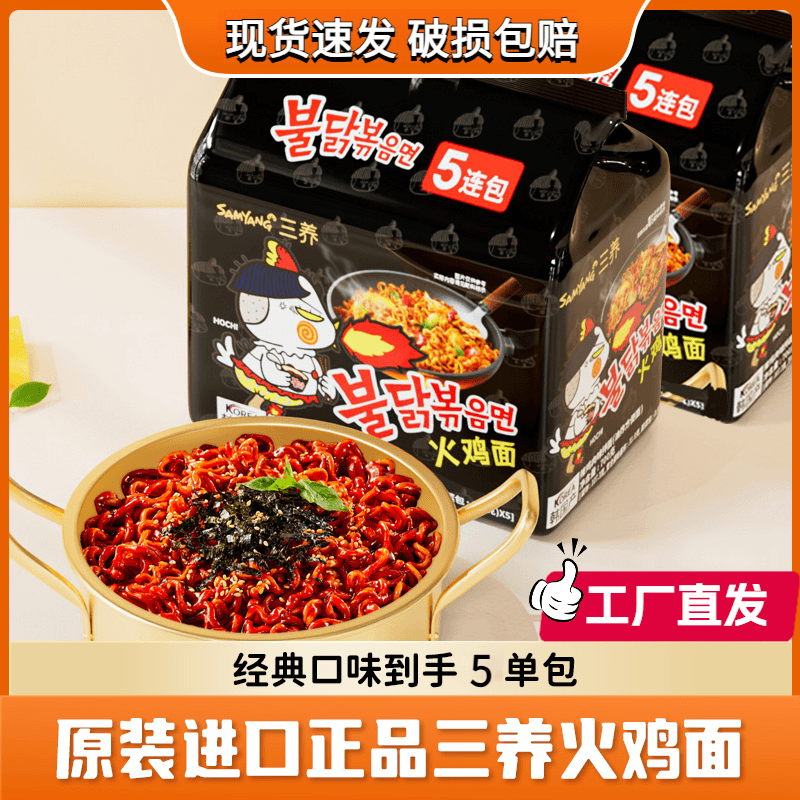 【三养火鸡面】经典口味囤货装韩国爆款火鸡面超辣方便拌面速食批发