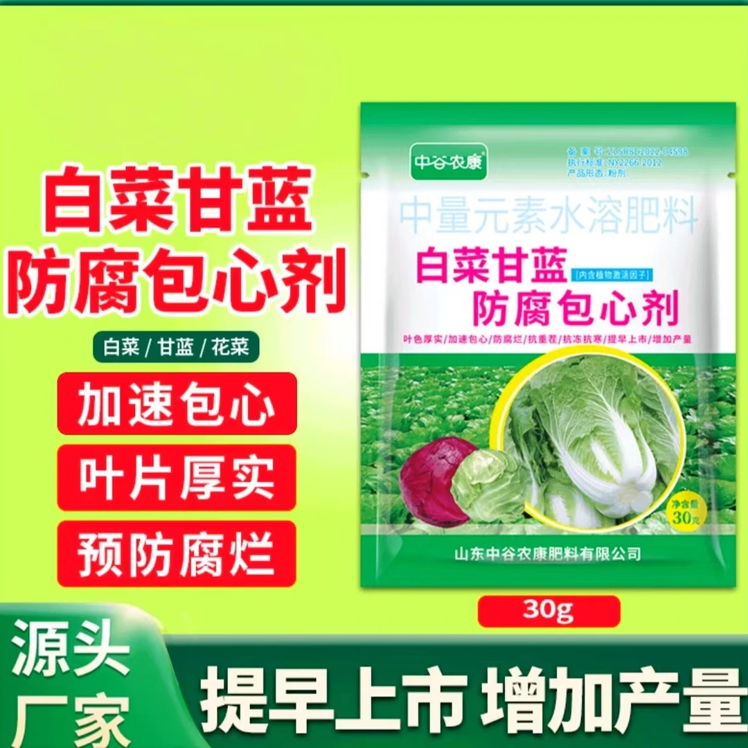 白菜防腐包心剂甘速长剂生长剂防烂心专用叶面肥防腐包心剂水溶肥