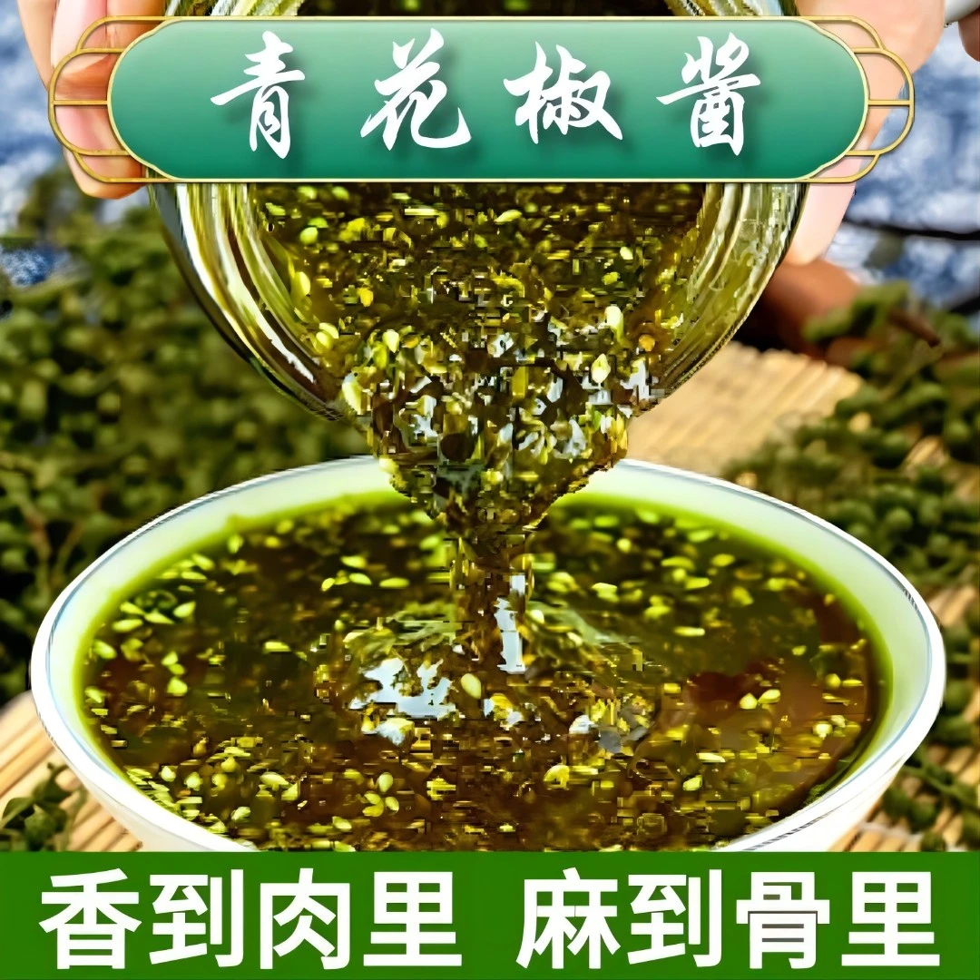 特麻花椒酱四川传统特产青花椒藤椒油麻椒油火锅蘸料凉拌调料酱料