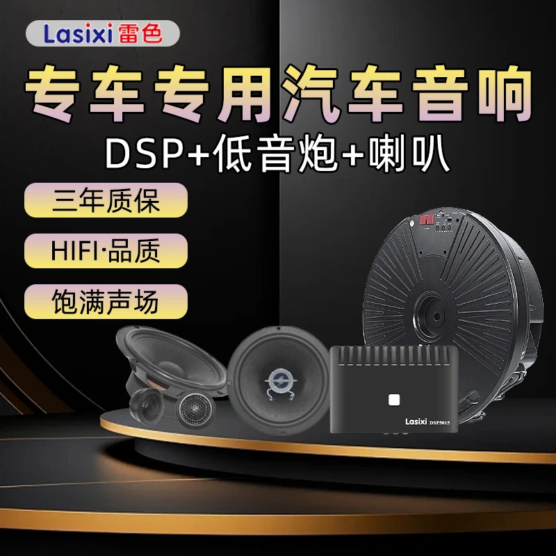 Lasixi/雷色专车专用DSP汽车功放备胎低音炮套装喇叭同轴音响改装