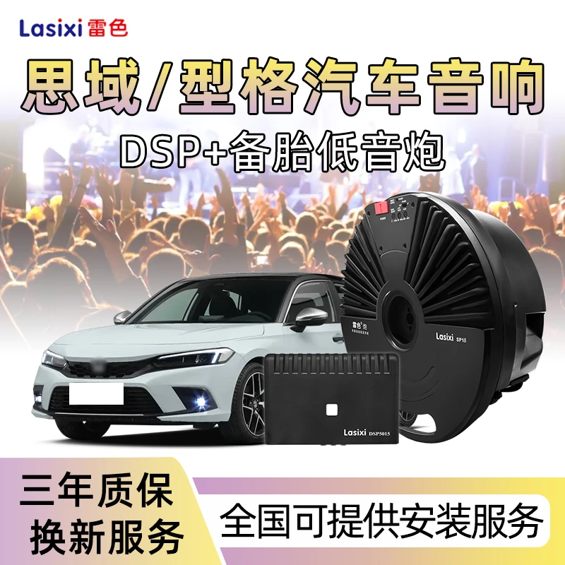 雷色本田思域专用备胎低音炮型格功放DSP音频处理专车音响十一代