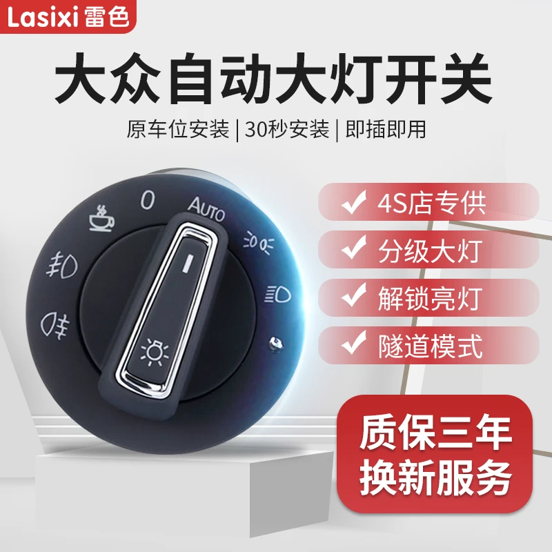 Lasixi/雷色适用于大众自动大灯大众朗逸plus宝来速腾桑开关升级