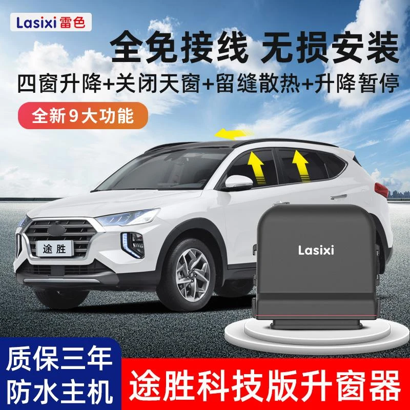 雷色北京现代15-20款途胜车载自动升窗器车窗升降关天窗关闭器