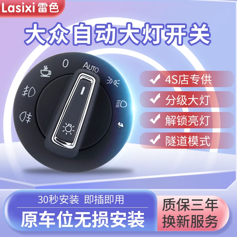 大众捷达新宝来朗逸速腾帕萨特途观迈腾自动大灯开关改装件全新