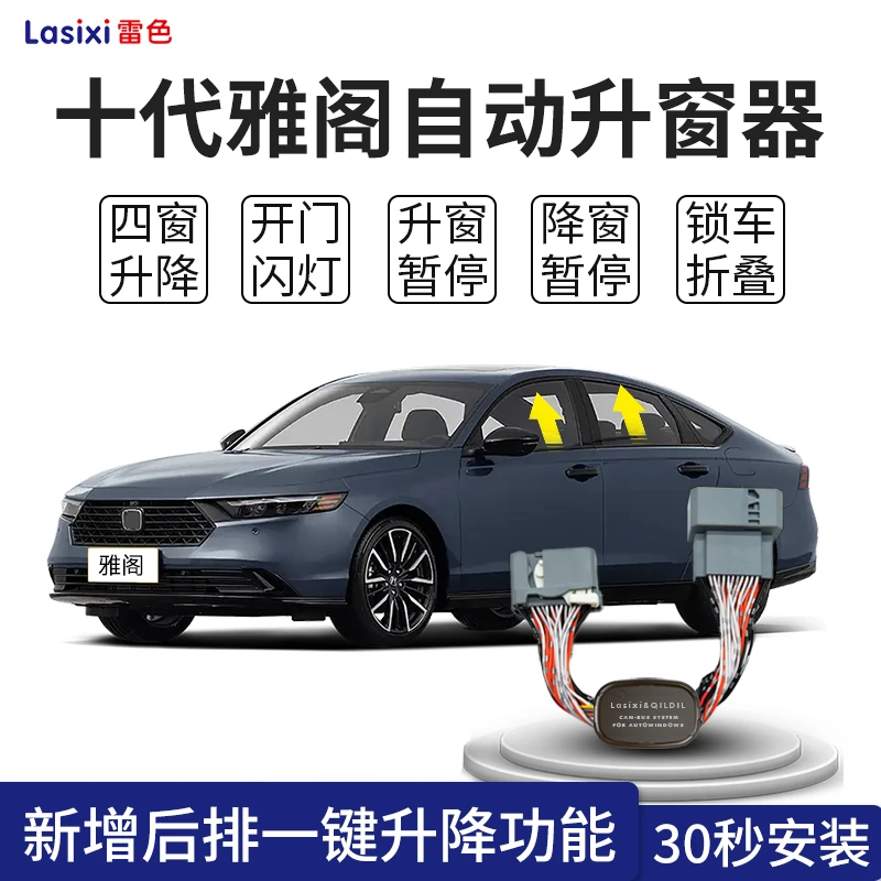 雷色本田十代雅阁英诗派一键自动升窗器落锁器后视镜折叠胎压改装