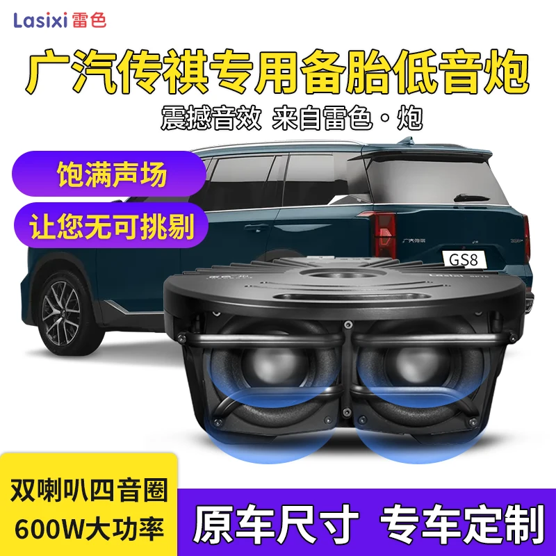 传祺车载备胎低音炮汽车重低音炮传祺GA6/GS5音响改装GS4专用喇叭