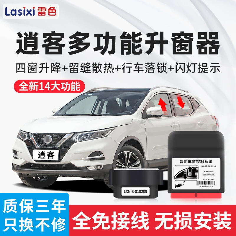 逍客一键自动升窗器劲客行车自动落遥控钥匙一锁车升降改装车用