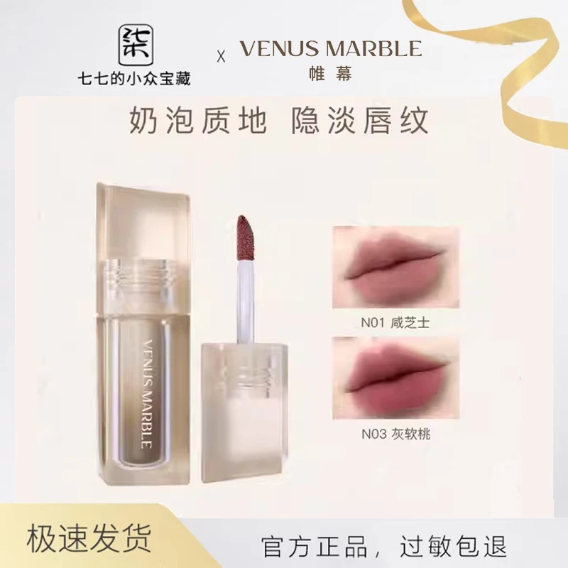 【清仓】VENUS MARBLEvm帷幕晶石唇釉女不易掉色哑光显白秋冬雾面