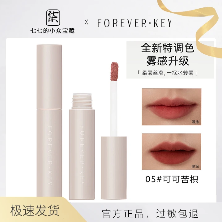 foreverkey水唇泥唇釉薄涂持久不易掉色秋冬雾面哑光口棕显白学生