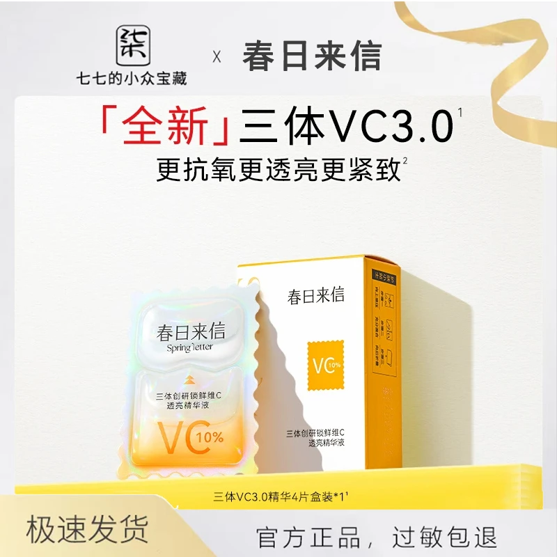 春日来信原型VC精华液抗皱补水保湿温和提亮肤色细腻滋润紧致滋润